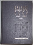 "Каталог почтовых марок СССР 1918-1980" (1 том,двухтомный вариант,изд.ЦФА "Союзпечать"), фото №2