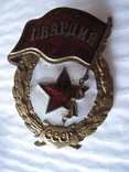 Знак Гвардия, фото №2