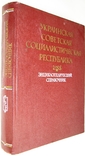 1987  Украинская Советская Социалистическая Республика. Энциклопедический справочник., фото №2