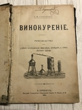 1887 Винокурение: Руководство для винокуров, фото №2