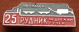 25 років копальні " Ведмежий струмок ". м Норільськ. 1973р. ІІ., фото №3