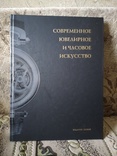 Каталог Современное ювелирное и часовое искусство, фото №2