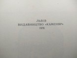 Фотонарис.Консеваторія імені Миколи Лисенка. 1978 р.(укр.+рос.+пол.+англ.), фото №3