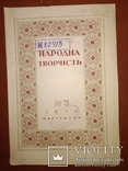 1939 Народна творчiсть . Годовой . Мистецтво Сталин 60 этнография, фото №4