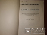 1939 Народна творчiсть . Годовой . Мистецтво Сталин 60 этнография, фото №5