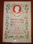 1939 Народна творчiсть . Годовой . Мистецтво Сталин 60 этнография, фото №10