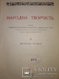 1939 Народна творчiсть . Годовой . Мистецтво Сталин 60 этнография, фото №11