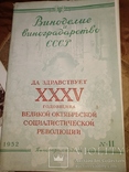 1952 Виноделие и Виноградарство СССР 7 номеров вино коньяк шампанское, фото №4