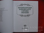 Енциклопедія банківської справи України, фото №5