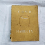 1950 Соколов. Сочи-Мацеста. Архитектура, фото №2