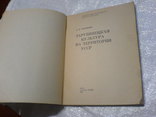 Зарубинецкая культурана територии УССР, фото №13