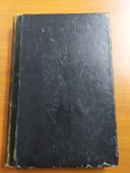 Руководство для сельскоих пастырей 1874 г, фото №2