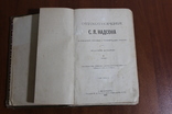 Стихотворения С.Я. Надсона 1889, фото №2