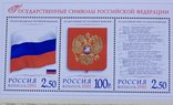 Блок Государственные символы Российской Федерации Россия 2001, фото №3