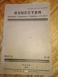 1922 10 Киев Известия Киевского губернского комитета, фото №2