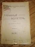 1919 Киев Тарифный Бюллетень нарком труда НЭП, фото №2