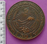 Настольная медаль. 50 лет АрмянскойССР. Вокзал., фото №2