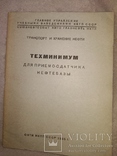 1935 Техминимум для приемо-сдатчика нефтебазы. Главнефть, фото №2