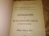 1920 Научно- тех работы в РСФСР . НЭП Физика Химия Механика Инженерия, фото №4