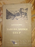 1940 Заповедники СССР . Много фото, фото №2