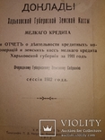 1912 Харьков доклад Губернской Земской кассы мелкого кредита, фото №2