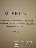 1912 Харьков доклад Губернской Земской кассы мелкого кредита, фото №11