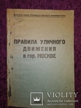 1939 Правила уличного движения в Москва аато-мото секция тираж 400жкз, фото №2