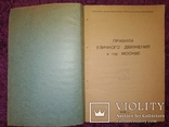 1939 Правила уличного движения в Москва аато-мото секция тираж 400жкз, фото №3