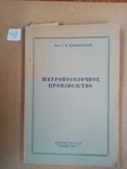 Шкуропосолочное производство 1948 г. тираж 5 тыс., фото №2