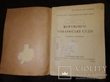 1938 Виробничі товариські суди Київ Киев, фото №3