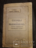 1915 Москва Заводъ Генри Лерсъ каталог Сплавы для подшипников, фото №2