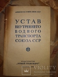 1956 Устав водного транспорта СССР оплата Параходство порты страхованием, фото №2