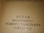 1956 Устав водного транспорта СССР оплата Параходство порты страхованием, фото №3