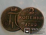 2 копейки 1799 г. копия, фото №3