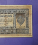 1 рубль 1898 года. Шипов-Чихиржин., фото №5