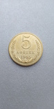 5 копеек 1965 года копия монеты СССР, фото №2
