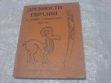 Древности евразии в Скифо-Сарматское время, фото №2