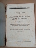 Совещание по Лесному опытному делу Украины 1925 г. тираж 1 тыс., фото №3