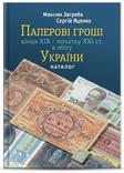 Каталог Бумажные деньги в обиходе в Украине 19-21 век Максим Загреба, фото №2