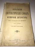 1906 Всемирная Литература. Краткий Систематический Словарь. 2части.., фото №2