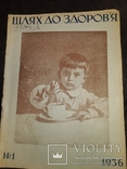 1936 журналы " Шлях до здоров'я " Годовой набор детский Киев, фото №2