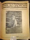 1936 журналы " Шлях до здоров'я " Годовой набор детский Киев, фото №13