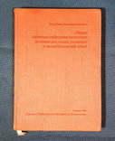 Атлас анатомо-эндокринологических половых аномалий развития, фото №2