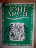 Юні друзі: журнал для молоді.1955. Ч.3, фото №2