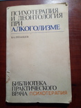 Рязанцев. Психология и деонтология при алкоголизме.（од）, фото №2