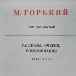 Часть томов от полного собрания  сочинений М.Горького., фото №8