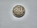 20 коп. 1937г, фото №2