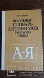 Школьный словарь синонимов русского языка, фото №2