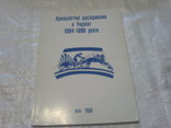 Археологічні Дослідження в Україне 1994-1996г, фото №2