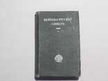 Немецко - русский словарь. Москва 1930, фото №2